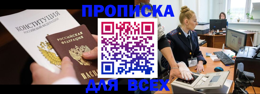 временная прописка в Лакинске